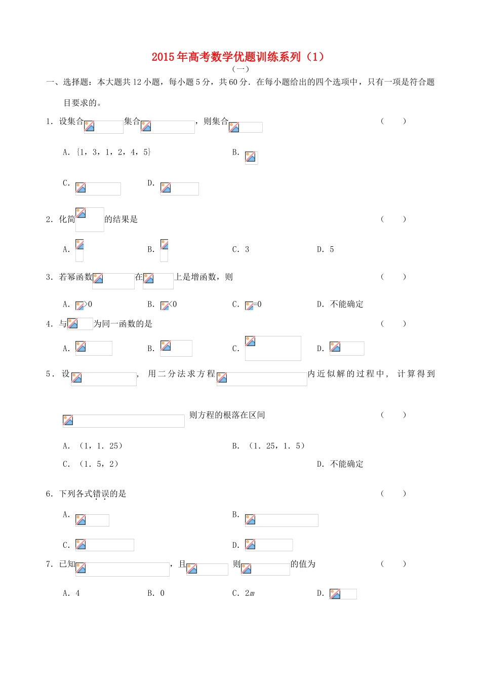 高考数学优题训练系列（1）-人教版高三全册数学试题_第1页