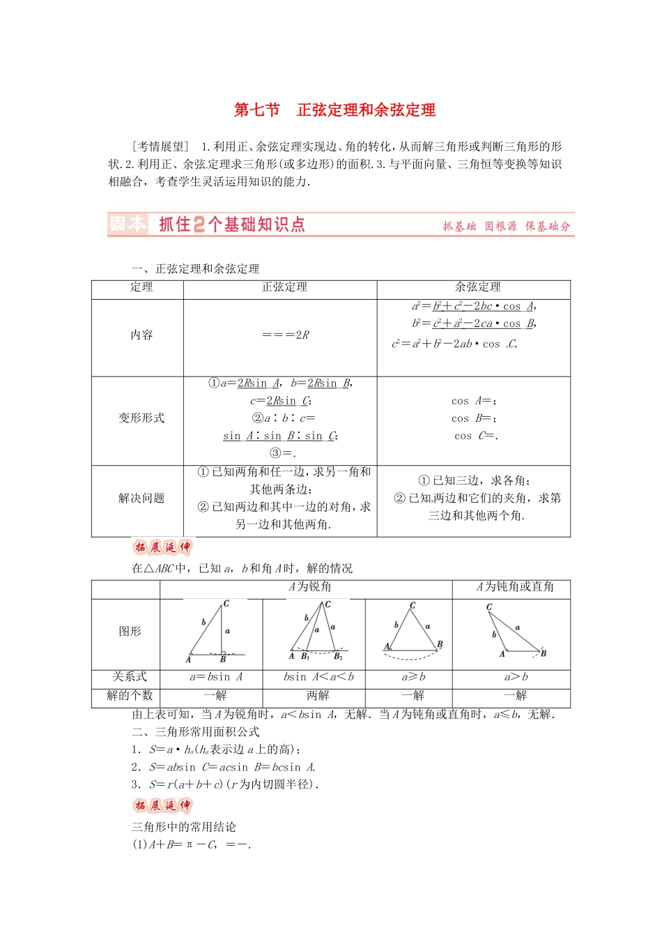 山东省济宁市高考数学专题复习 第23讲 正弦定理和余弦定理练习 新人教A版-新人教A版高三全册数学试题_第1页