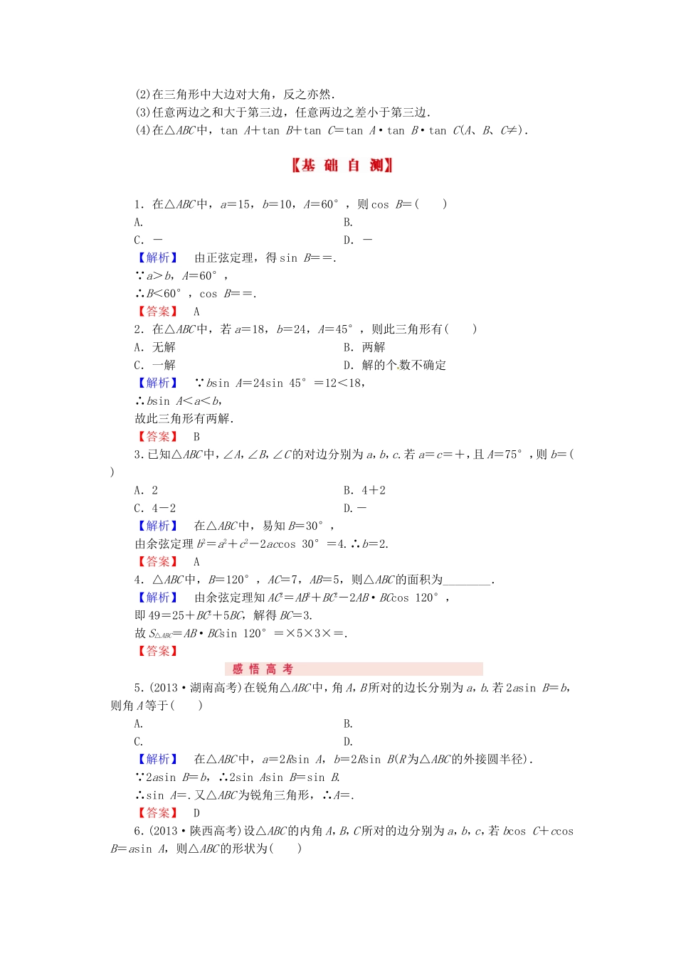 山东省济宁市高考数学专题复习 第23讲 正弦定理和余弦定理练习 新人教A版-新人教A版高三全册数学试题_第2页