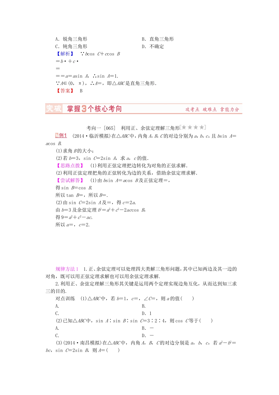 山东省济宁市高考数学专题复习 第23讲 正弦定理和余弦定理练习 新人教A版-新人教A版高三全册数学试题_第3页
