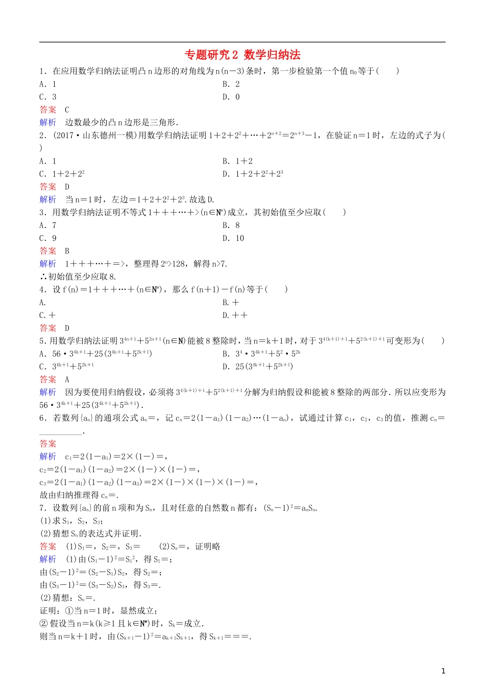 高考数学一轮复习 第7章 不等式及推理与证明 专题研究2 数学归纳法练习 理-人教版高三全册数学试题_第1页