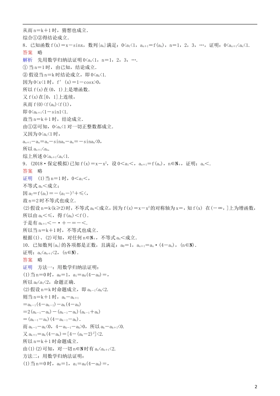 高考数学一轮复习 第7章 不等式及推理与证明 专题研究2 数学归纳法练习 理-人教版高三全册数学试题_第2页