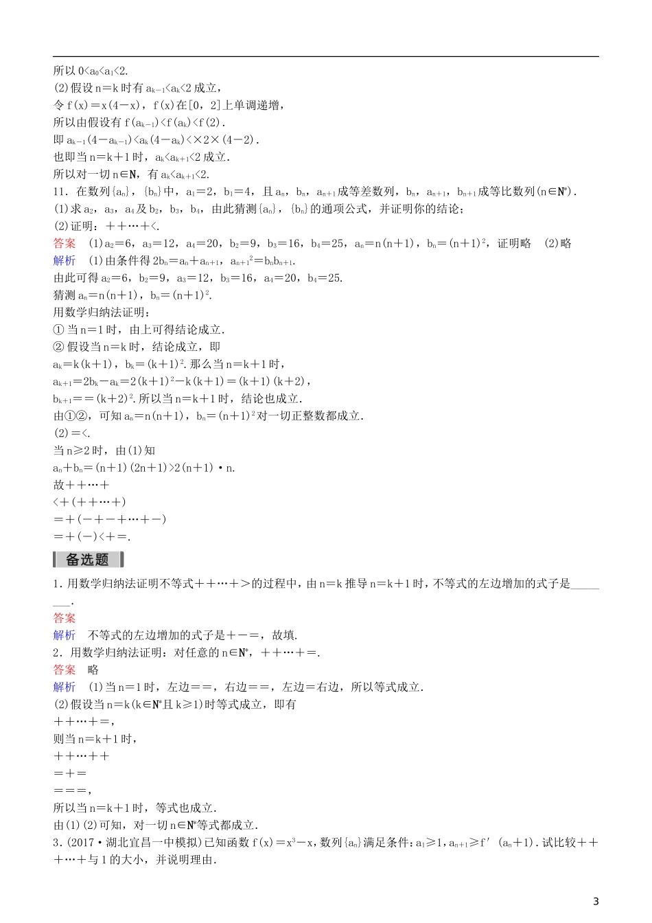 高考数学一轮复习 第7章 不等式及推理与证明 专题研究2 数学归纳法练习 理-人教版高三全册数学试题_第3页