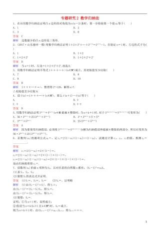 高考数学一轮复习 第7章 不等式及推理与证明 专题研究2 数学归纳法练习 理-人教版高三全册数学试题