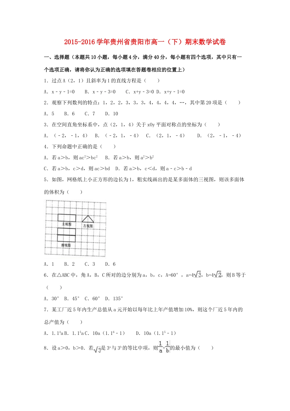 贵州省贵阳市高一数学下学期期末试卷（含解析）-人教版高一全册数学试题_第1页