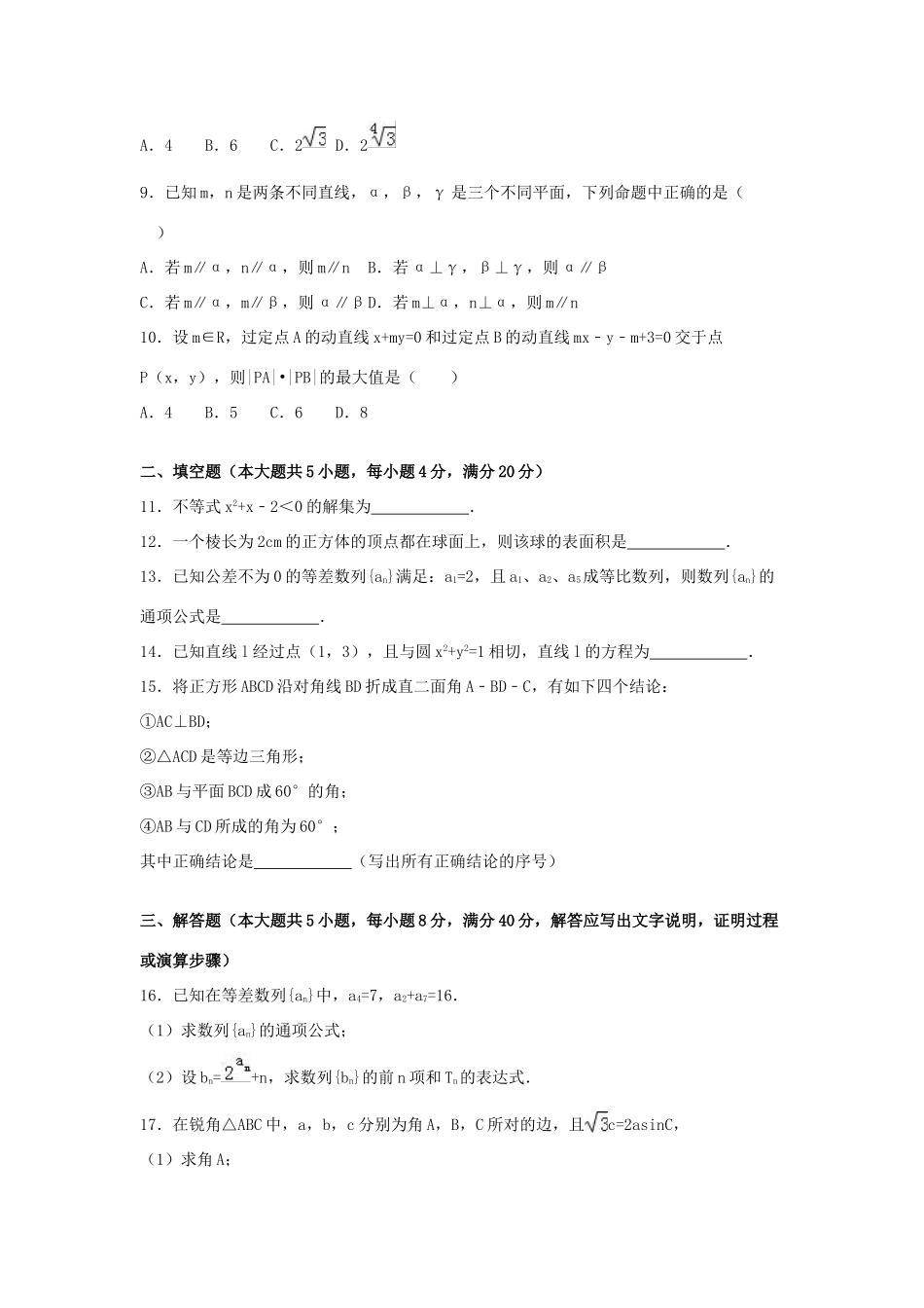 贵州省贵阳市高一数学下学期期末试卷（含解析）-人教版高一全册数学试题_第2页