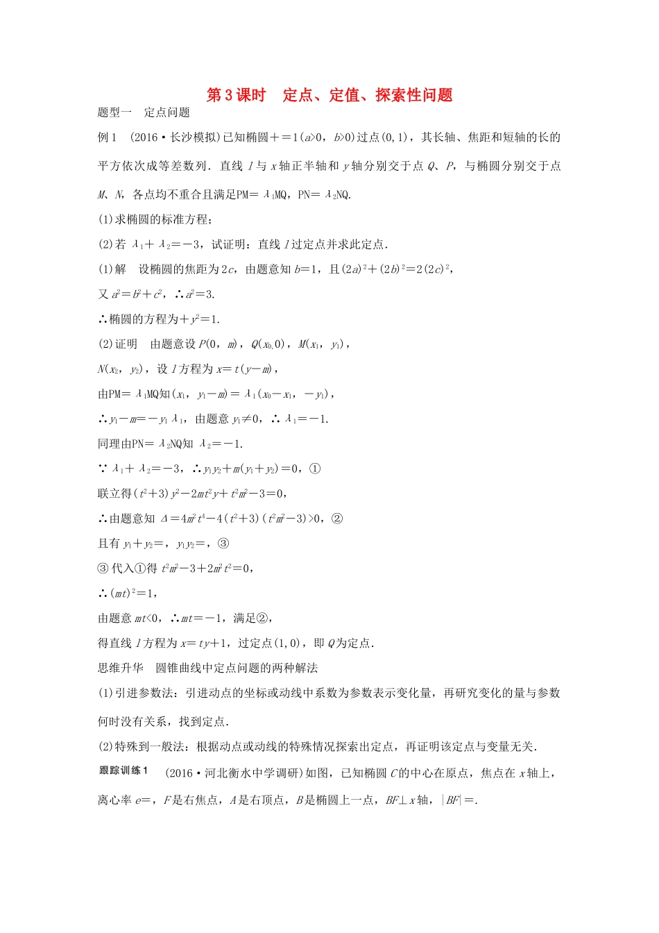 高考数学大一轮复习 第九章 平面解析几何 9.8 圆锥曲线的综合问题 第3课时 定点、定值、探索性问题教师用书 文 北师大版-北师大版高三全册数学试题_第1页