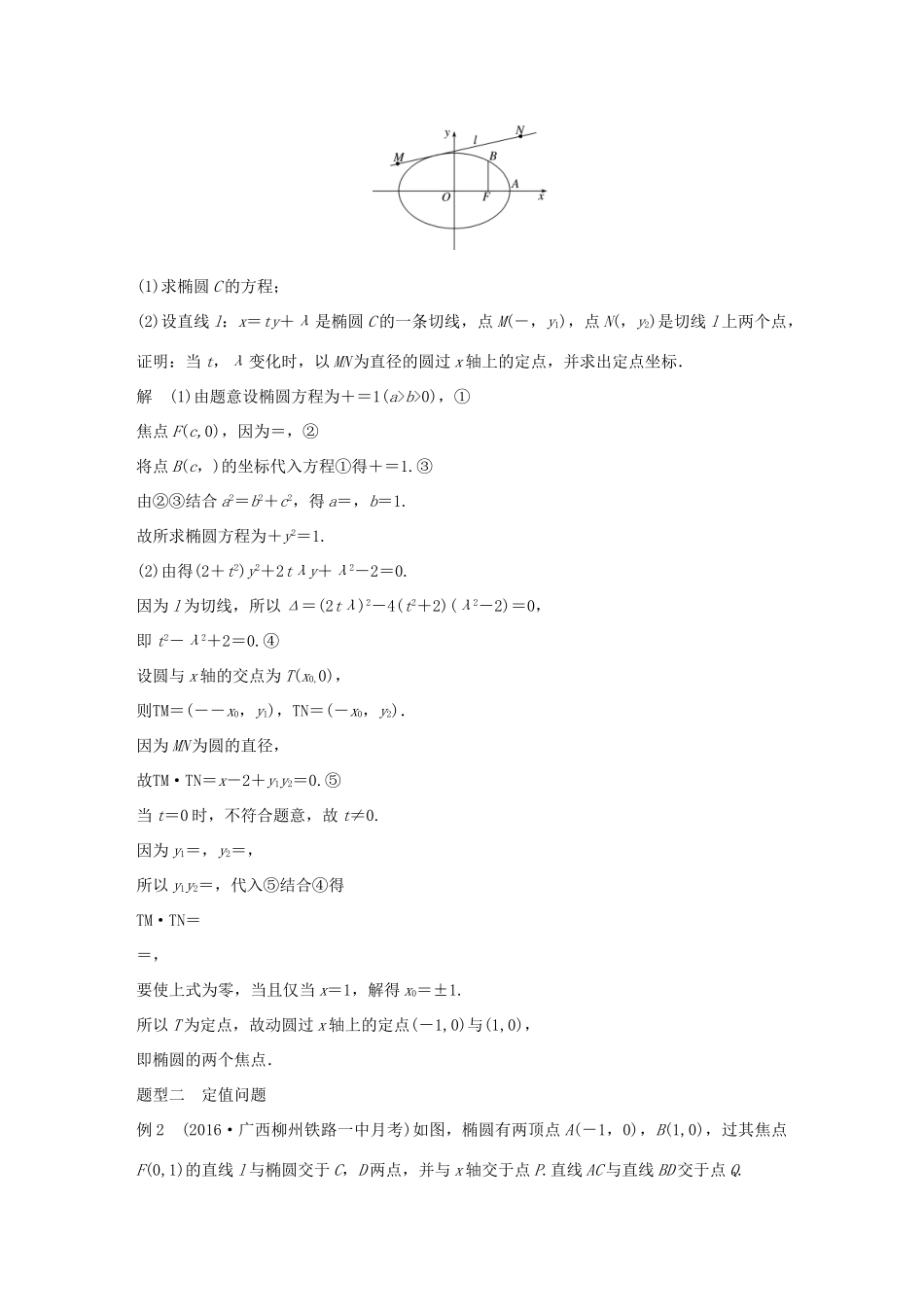 高考数学大一轮复习 第九章 平面解析几何 9.8 圆锥曲线的综合问题 第3课时 定点、定值、探索性问题教师用书 文 北师大版-北师大版高三全册数学试题_第2页