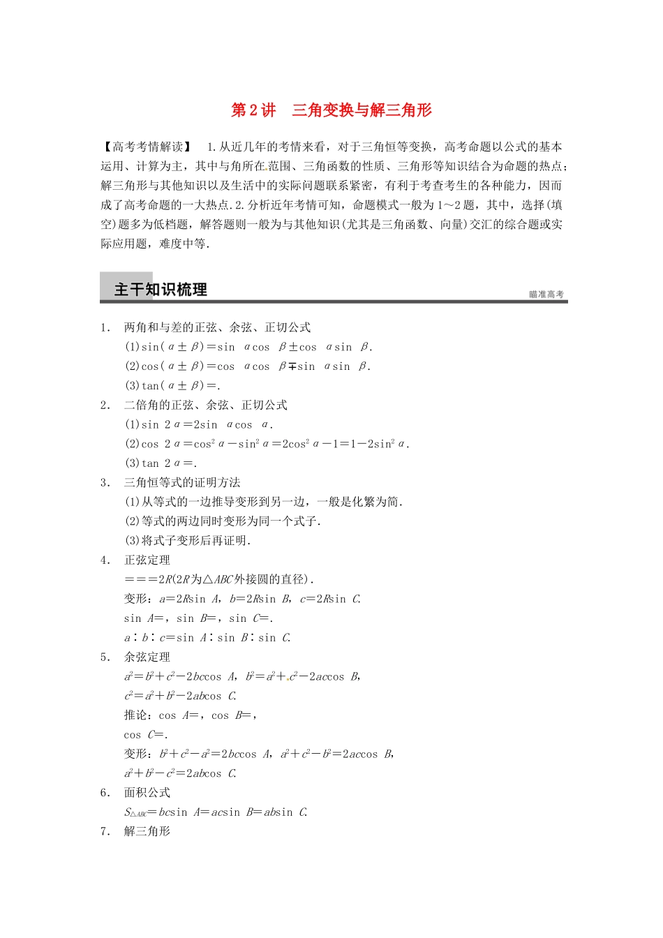 高考数学二轮复习 专题二 第2讲 三角变换与解三角形（含解析）-人教版高三全册数学试题_第1页