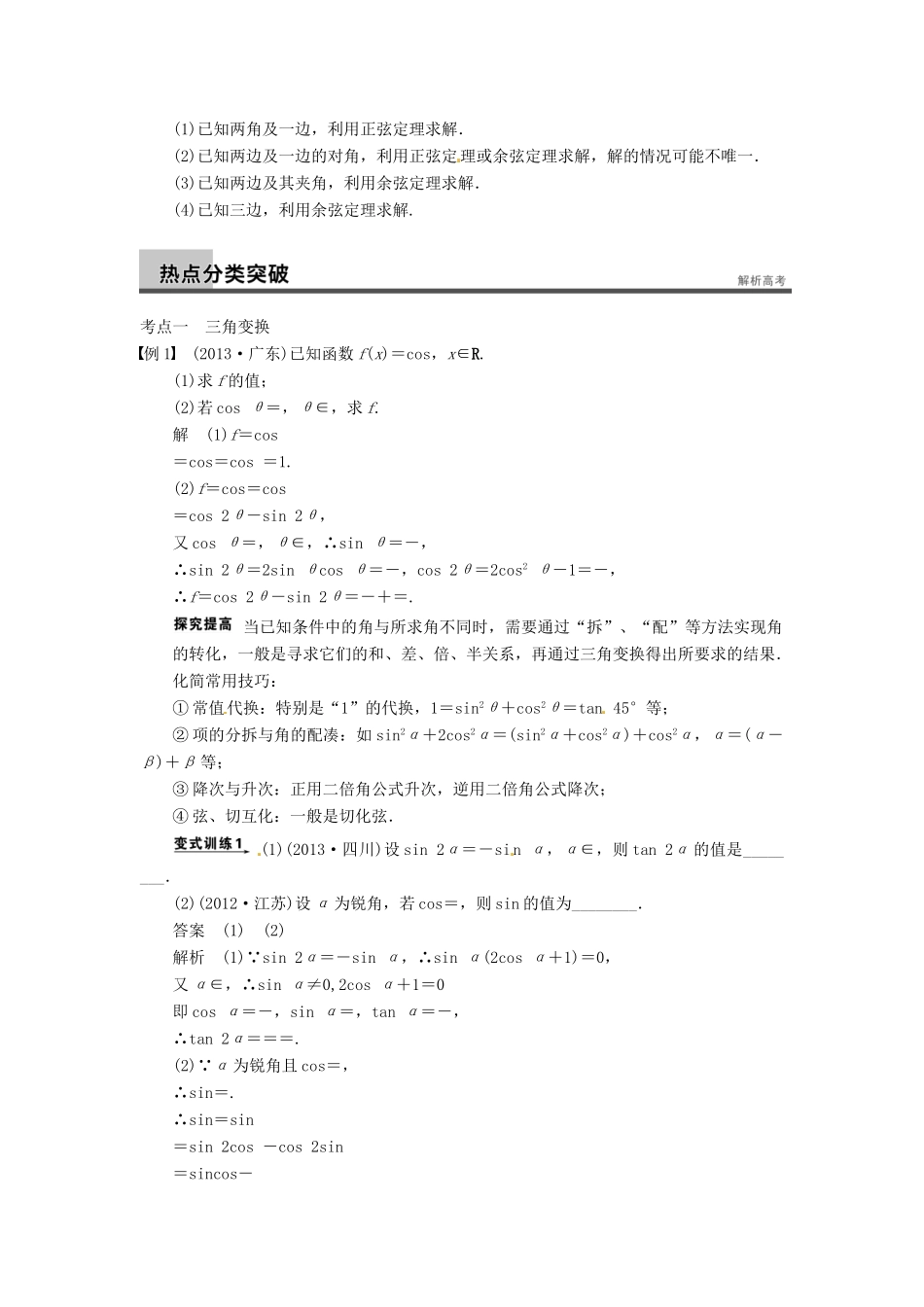 高考数学二轮复习 专题二 第2讲 三角变换与解三角形（含解析）-人教版高三全册数学试题_第2页