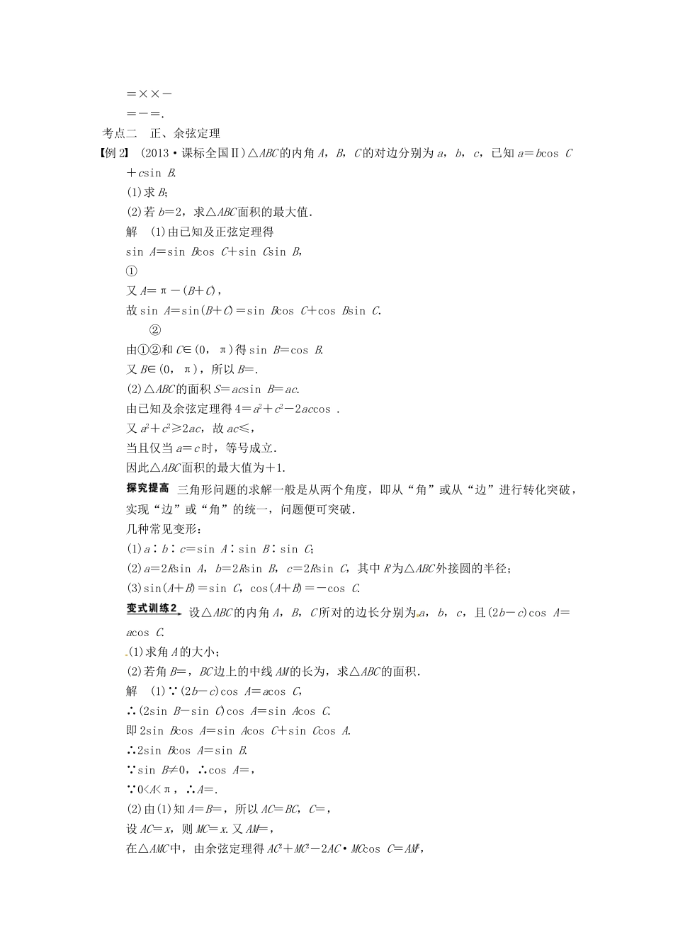 高考数学二轮复习 专题二 第2讲 三角变换与解三角形（含解析）-人教版高三全册数学试题_第3页