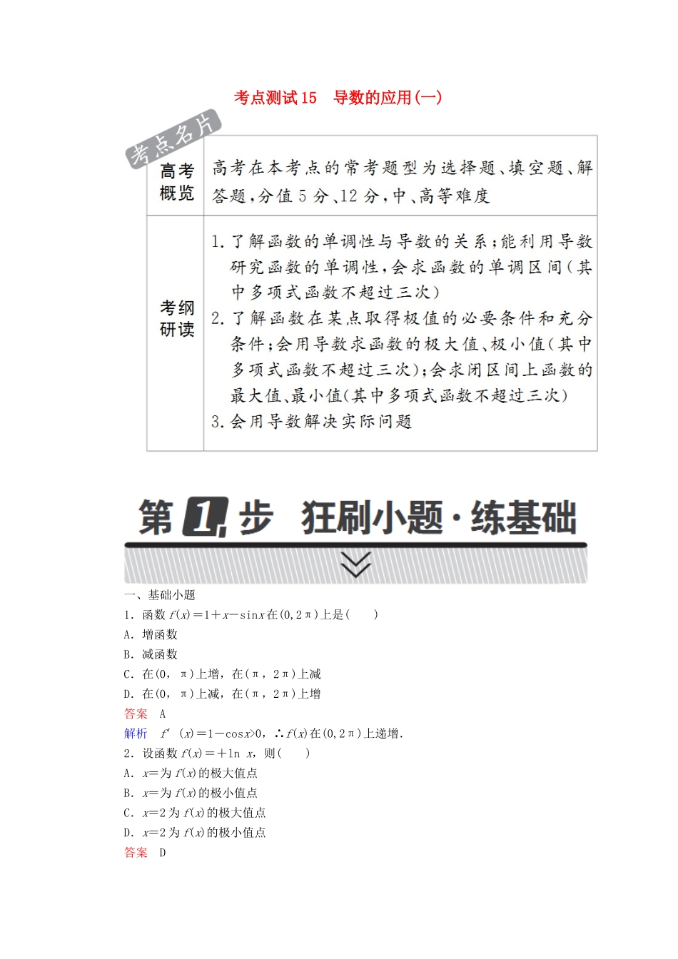 高考数学 考点通关练 第二章 函数、导数及其应用 15 导数的应用(一)试题 理-人教版高三全册数学试题_第1页