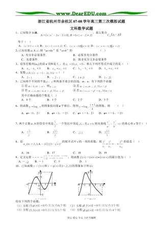 浙江省杭州市余杭区07-08学年高三数学第三次模拟试题（文科）