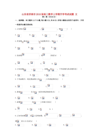 山东省济南市高三数学上学期开学考试试题 文-人教版高三全册数学试题