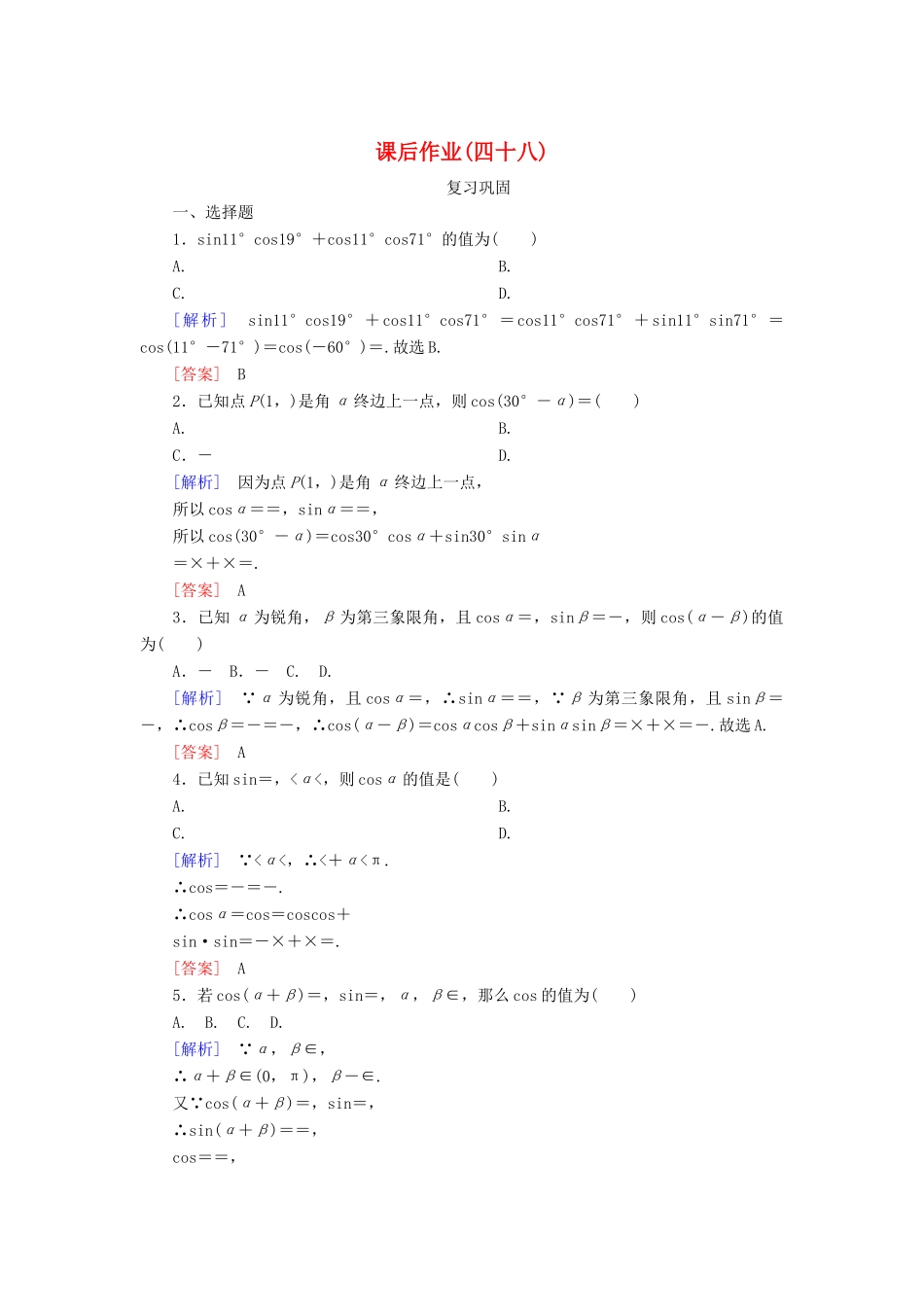 高中数学 课后作业48 两角差的余弦公式 新人教A版必修第一册-新人教A版高一第一册数学试题_第1页
