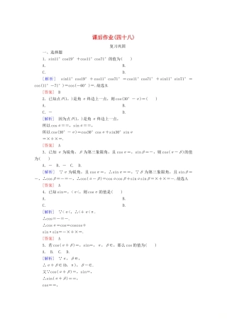 高中数学 课后作业48 两角差的余弦公式 新人教A版必修第一册-新人教A版高一第一册数学试题