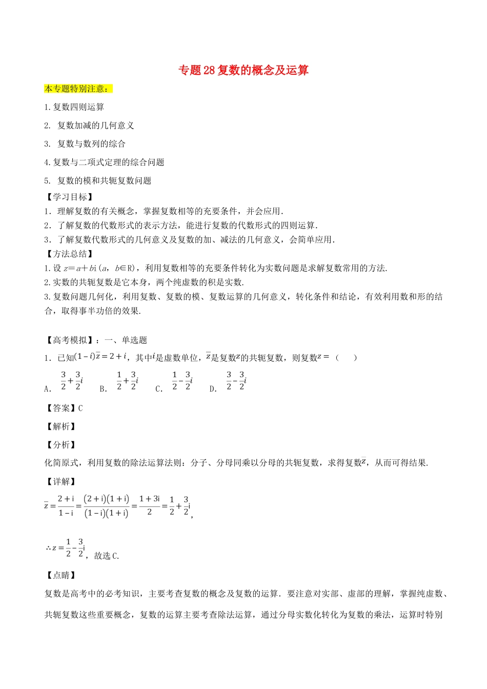 高考数学一轮总复习 专题28 复数检测 文-人教版高三全册数学试题_第1页