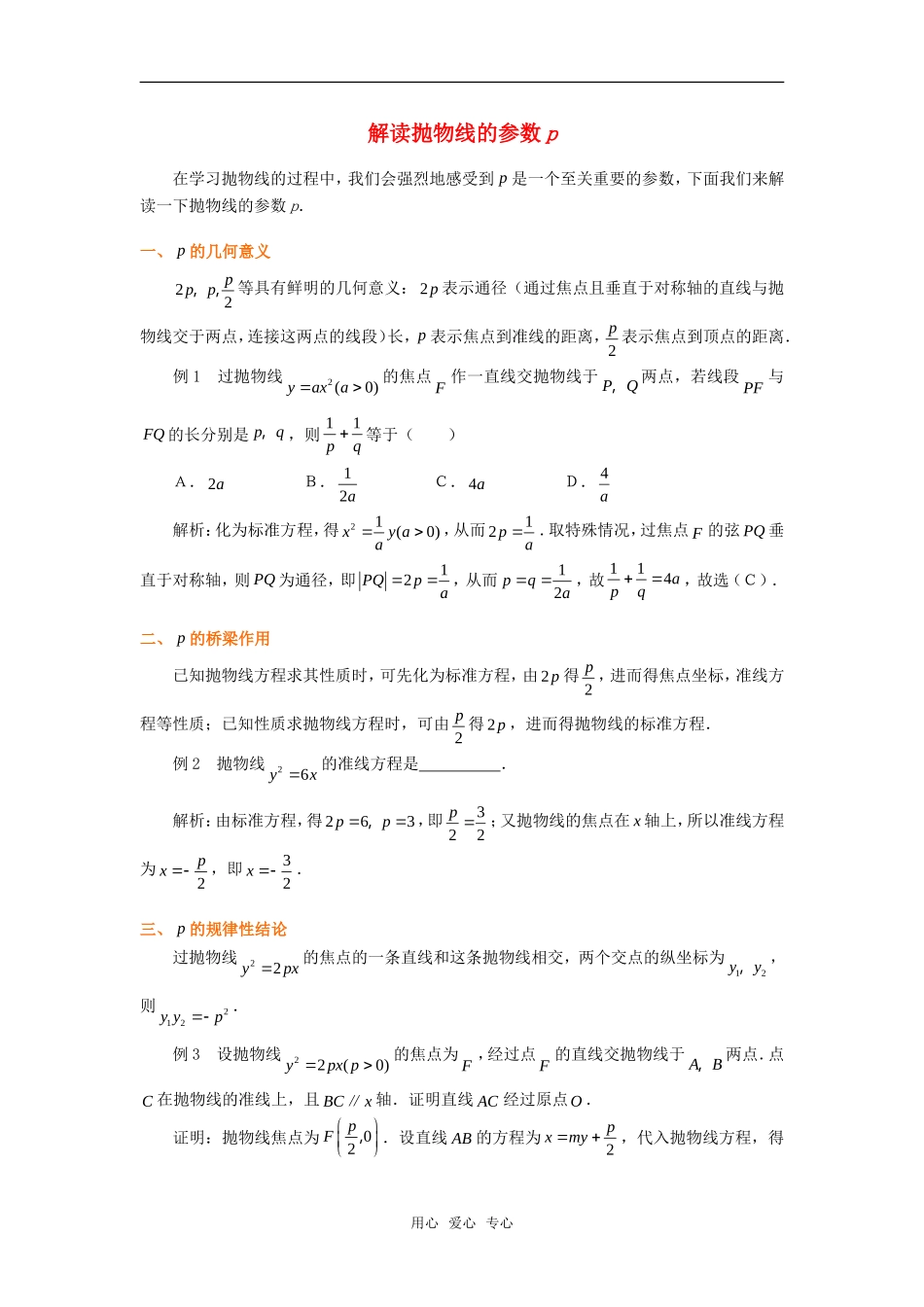 高考数学复习点拨 解读抛物线的参数p_第1页