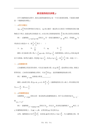 高考数学复习点拨 解读抛物线的参数p