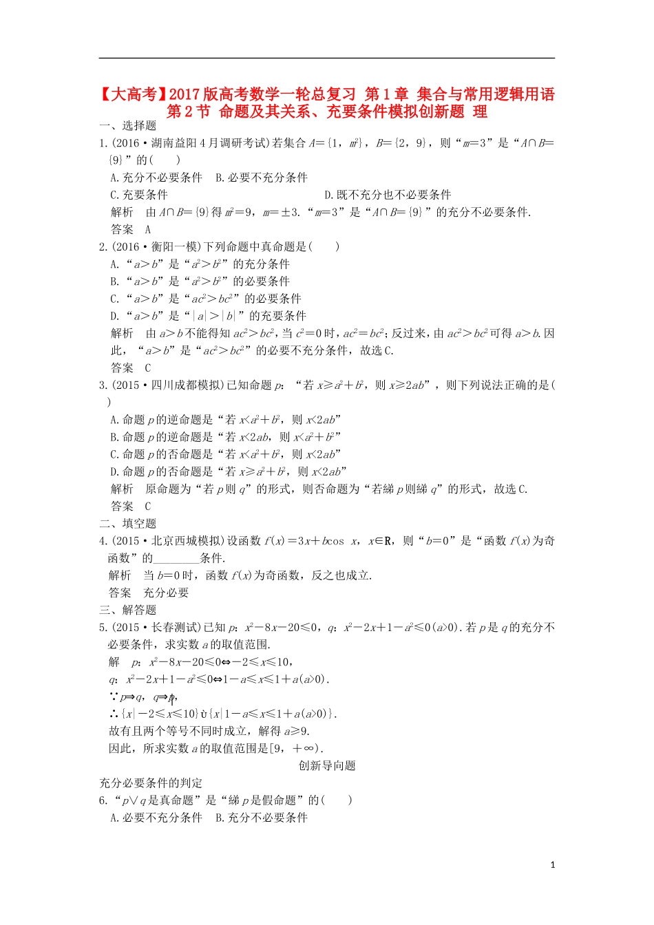 高考数学一轮总复习 第1章 集合与常用逻辑用语 第2节 命题及其关系、充要条件模拟创新题 理-人教版高三全册数学试题_第1页