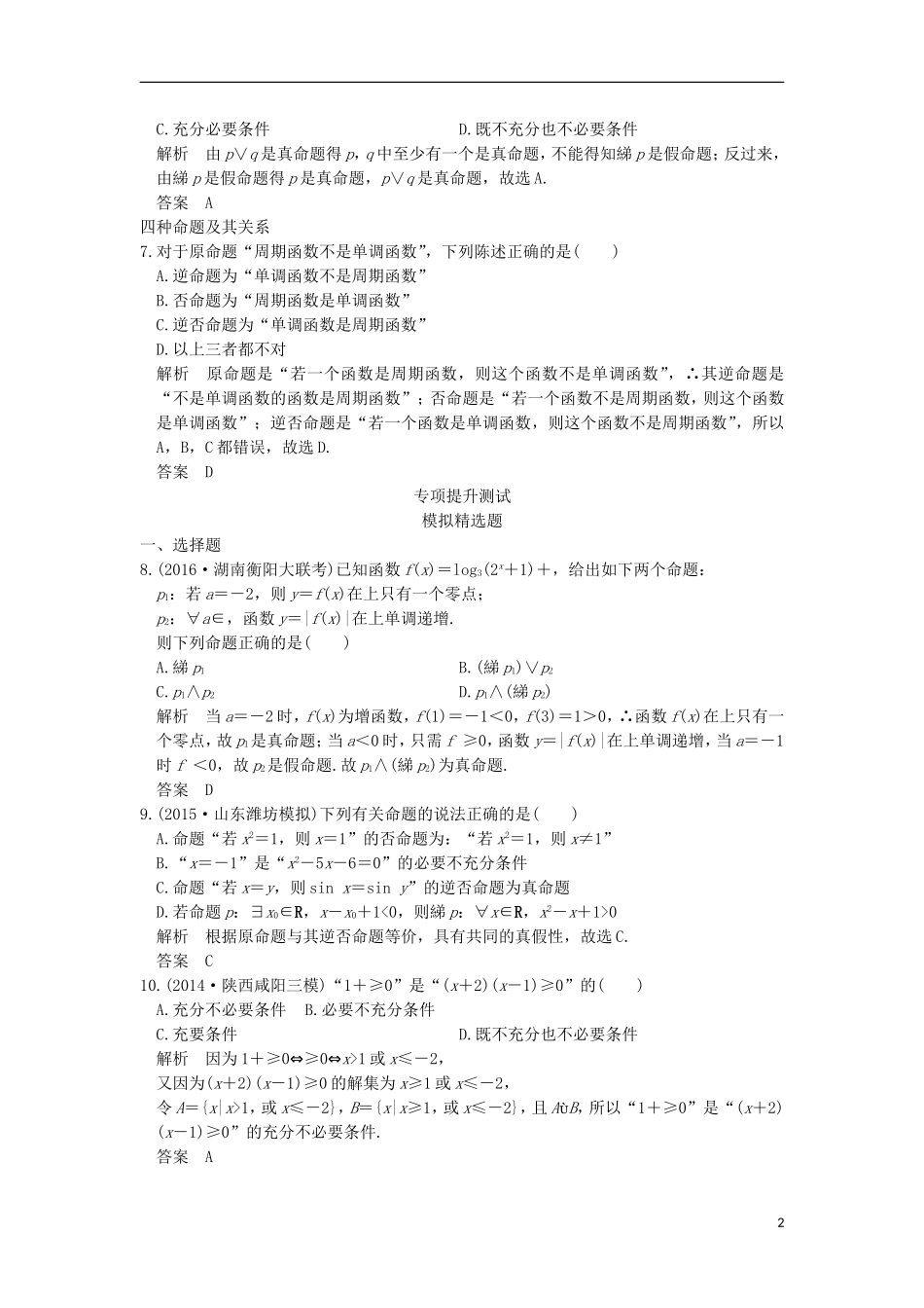 高考数学一轮总复习 第1章 集合与常用逻辑用语 第2节 命题及其关系、充要条件模拟创新题 理-人教版高三全册数学试题_第2页