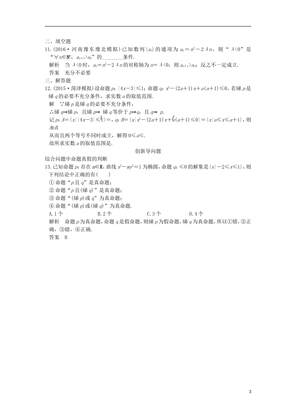 高考数学一轮总复习 第1章 集合与常用逻辑用语 第2节 命题及其关系、充要条件模拟创新题 理-人教版高三全册数学试题_第3页