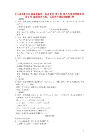 高考数学一轮总复习 第1章 集合与常用逻辑用语 第2节 命题及其关系、充要条件模拟创新题 理-人教版高三全册数学试题