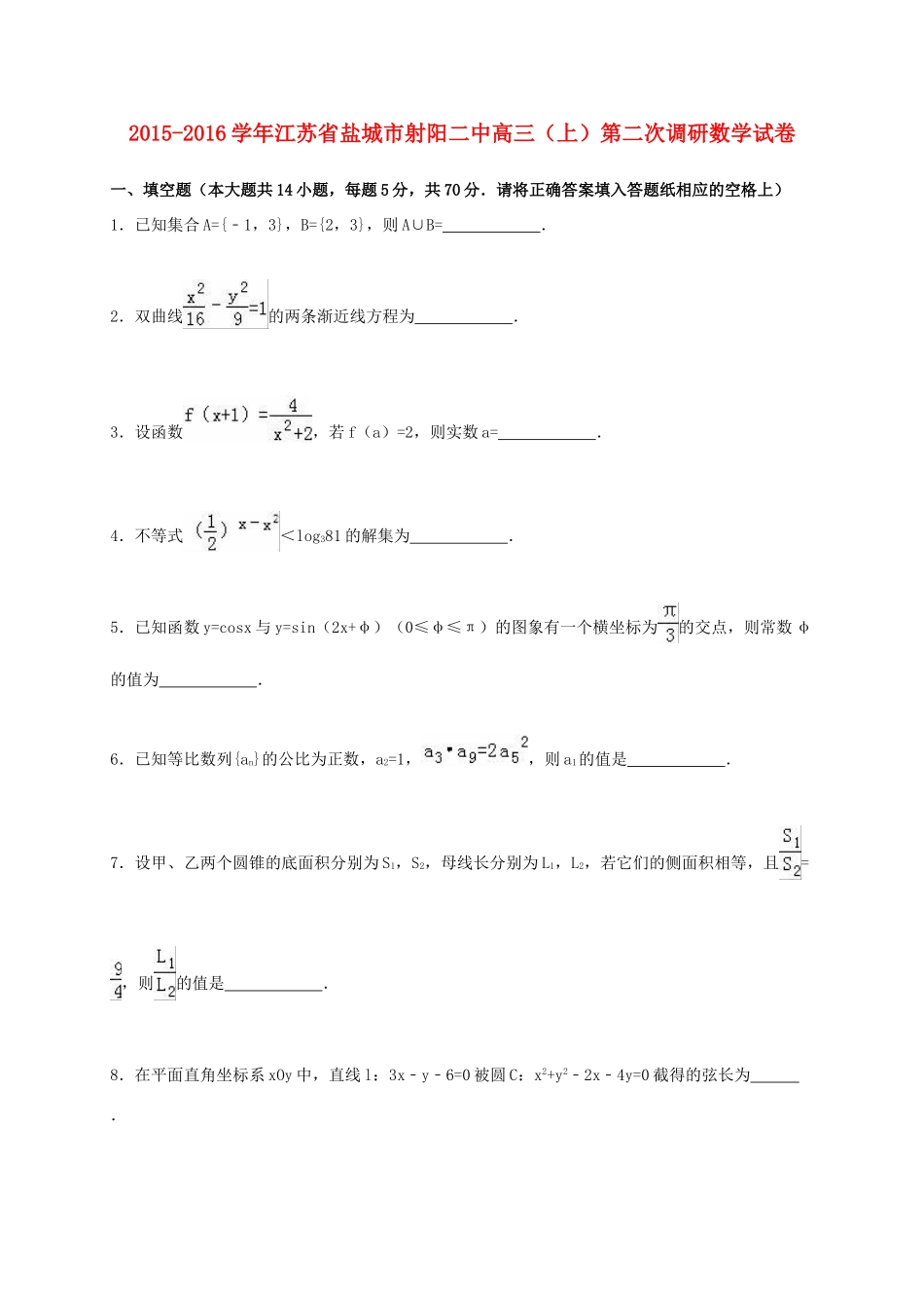 江苏省盐城市射阳二中高三数学上学期第二次调研试卷（含解析）-人教版高三全册数学试题_第1页