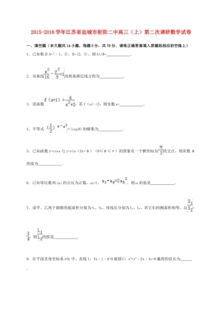 江苏省盐城市射阳二中高三数学上学期第二次调研试卷（含解析）-人教版高三全册数学试题
