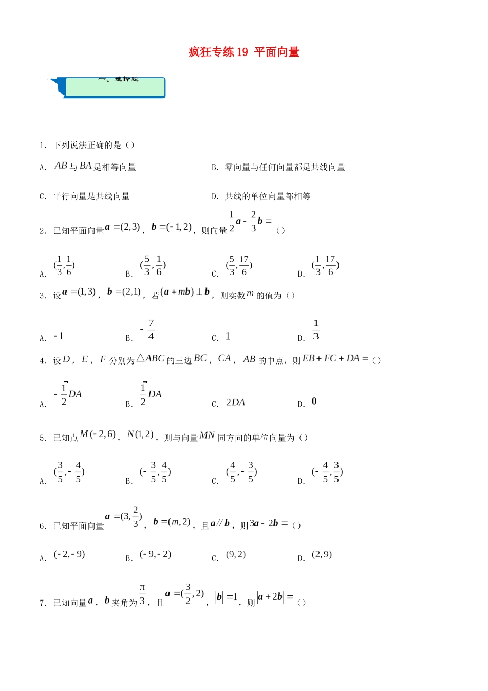 高考数学二轮复习 疯狂专练19 平面向量（文）-人教版高三全册数学试题_第1页