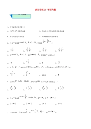 高考数学二轮复习 疯狂专练19 平面向量（文）-人教版高三全册数学试题