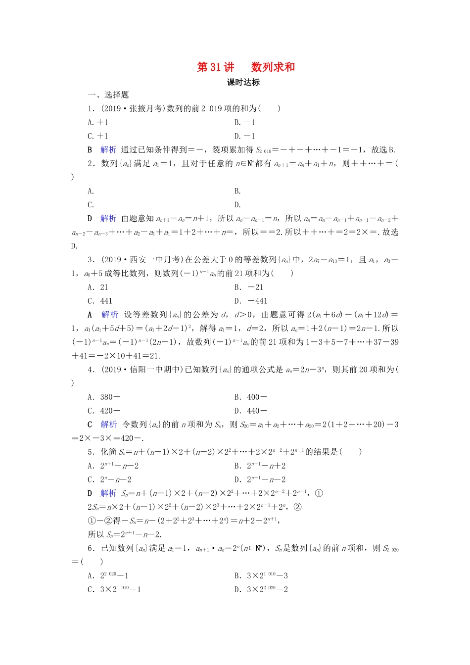 高考数学大一轮复习 第五章 数列 第31讲 数列求和课时达标 理（含解析）新人教A版-新人教A版高三全册数学试题_第1页