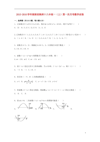 湖南省株洲十八中高一数学上学期第一次月考试卷（含解析）-人教版高一全册数学试题