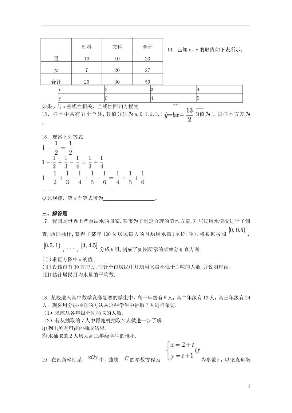 福建省莆田市荔城区高二数学下学期期中试题 文-人教版高二全册数学试题_第3页
