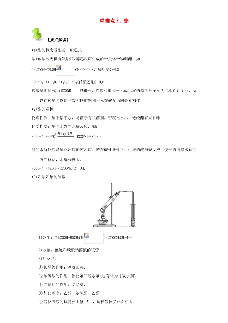 高中化学 第三章 烃的含氧衍生物 重难点七 酯（含解析）新人教版选修5-新人教版高二选修5化学试题_第1页