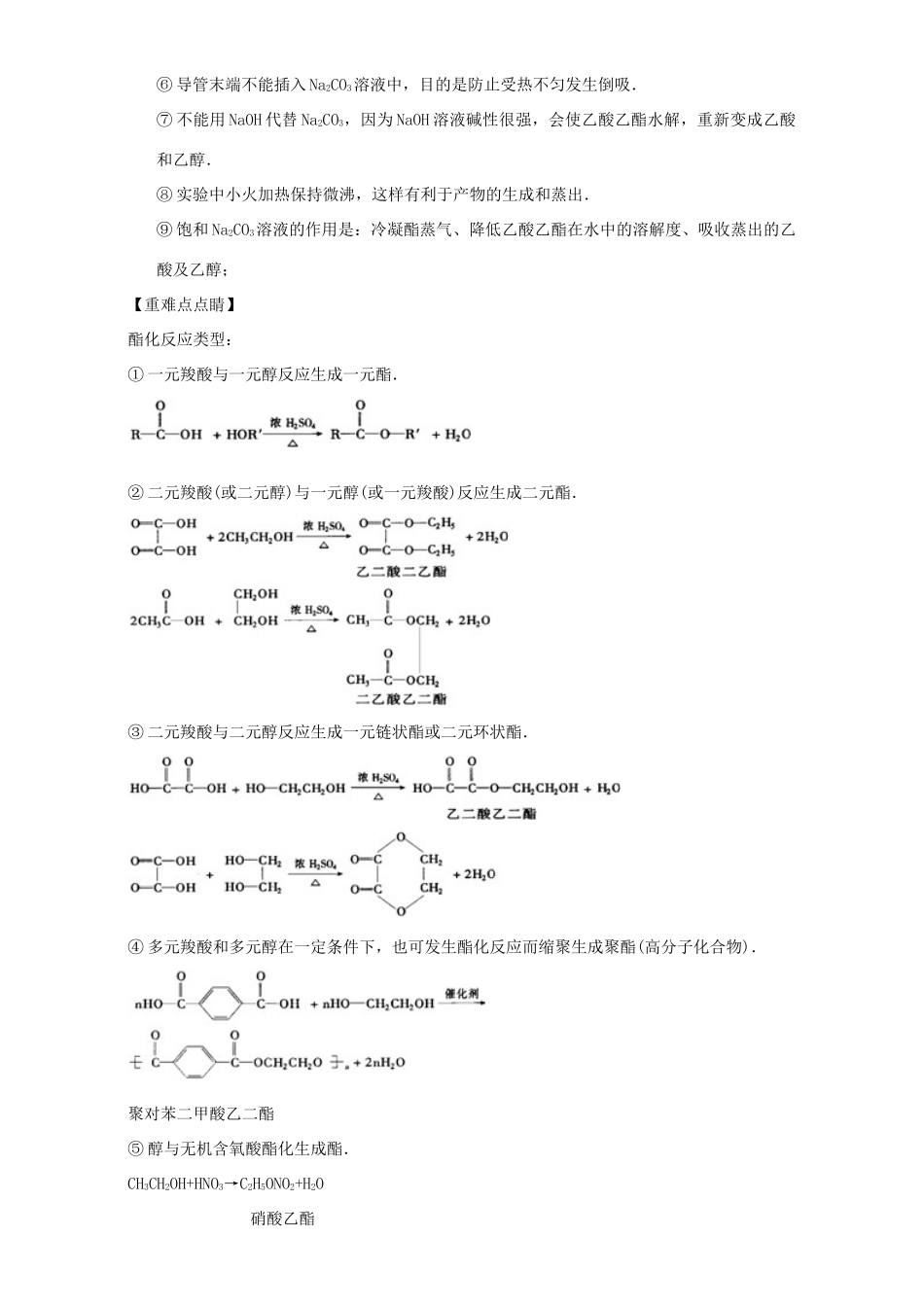 高中化学 第三章 烃的含氧衍生物 重难点七 酯（含解析）新人教版选修5-新人教版高二选修5化学试题_第2页