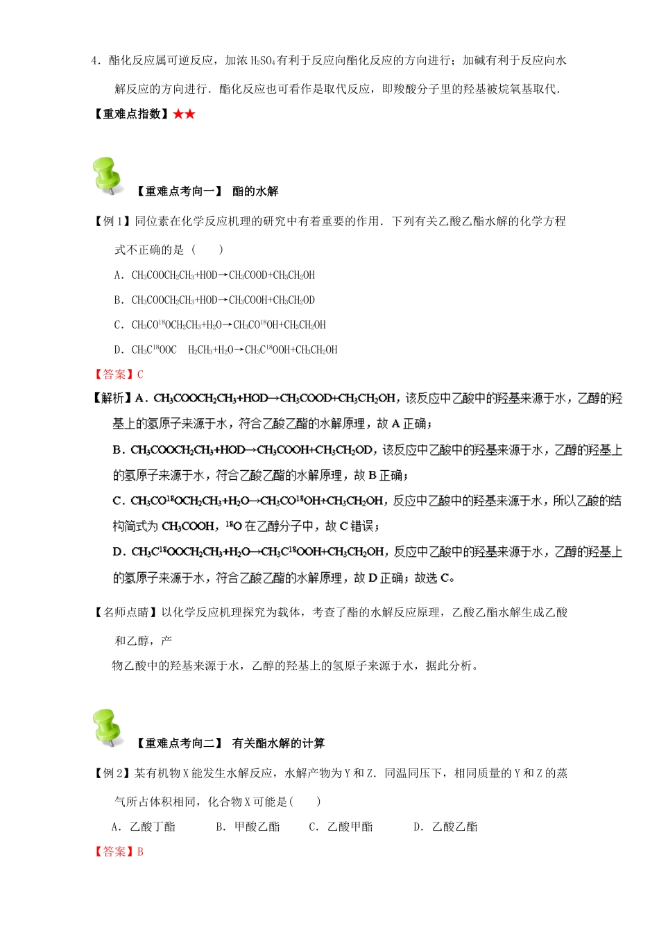 高中化学 第三章 烃的含氧衍生物 重难点七 酯（含解析）新人教版选修5-新人教版高二选修5化学试题_第3页