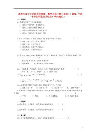 黑龙江省大庆外国语学校高中数学 第二章《2.2 直线、平面平行的判定及其性质》单元测试2 新人教A版必修2