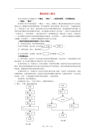 高考数学复习点拨 算法初步三要点