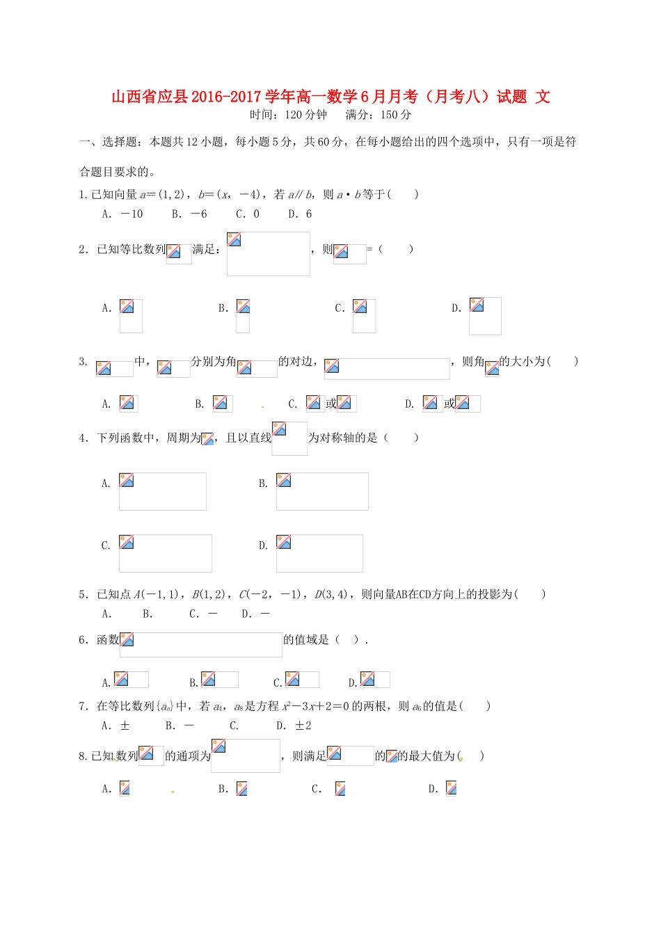 山西省应县高一数学6月月考（月考八）试题 文-人教版高一全册数学试题_第1页