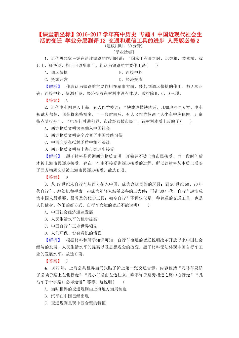 高中历史 专题4 中国近现代社会生活的变迁 学业分层测评12 交通和通信工具的进步 人民版必修2-人民版高一必修2历史试题_第1页