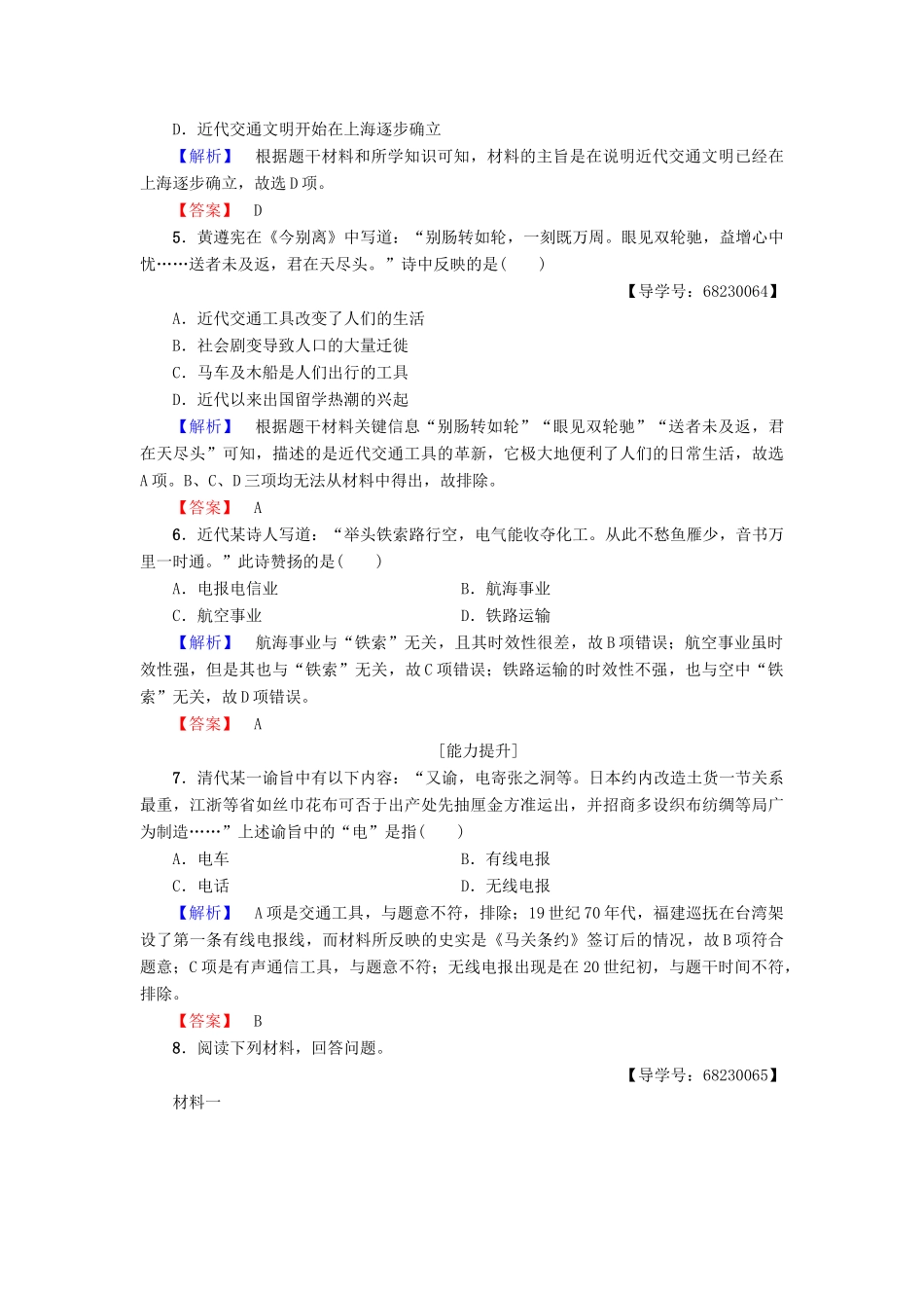 高中历史 专题4 中国近现代社会生活的变迁 学业分层测评12 交通和通信工具的进步 人民版必修2-人民版高一必修2历史试题_第2页