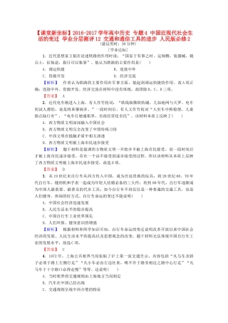 高中历史 专题4 中国近现代社会生活的变迁 学业分层测评12 交通和通信工具的进步 人民版必修2-人民版高一必修2历史试题