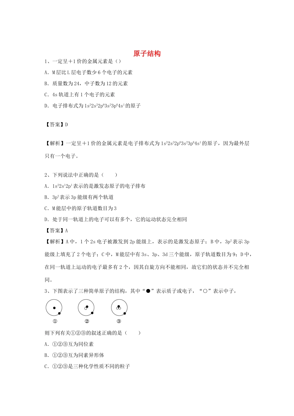 河南省郑州市二中高考化学二轮复习 考点各个击破 倒计时第70天 原子结构-人教版高三全册化学试题_第1页