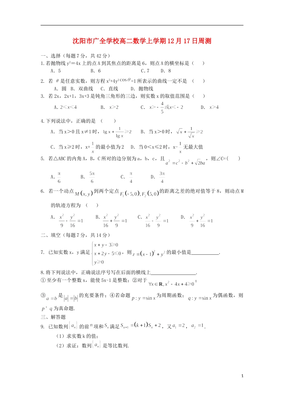 高二数学上学期周测试题（12月）-人教版高二全册数学试题_第1页