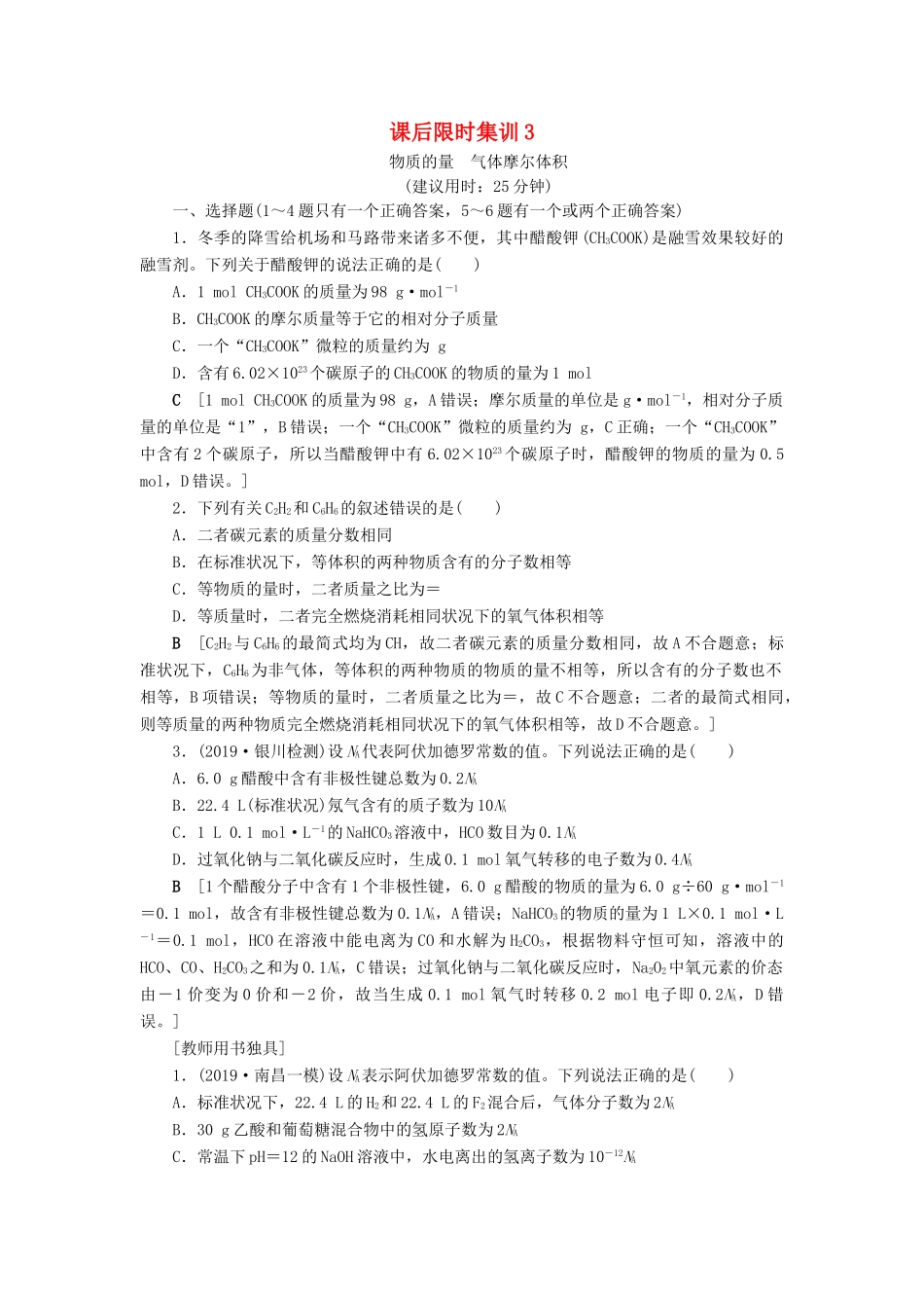 新高考化学一轮复习 课后限时集训3 物质的量 气体摩尔体积 鲁科版-鲁科版高三全册化学试题_第1页