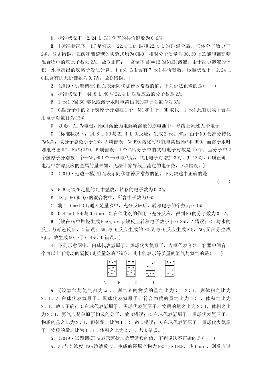 新高考化学一轮复习 课后限时集训3 物质的量 气体摩尔体积 鲁科版-鲁科版高三全册化学试题_第2页