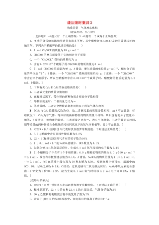 新高考化学一轮复习 课后限时集训3 物质的量 气体摩尔体积 鲁科版-鲁科版高三全册化学试题