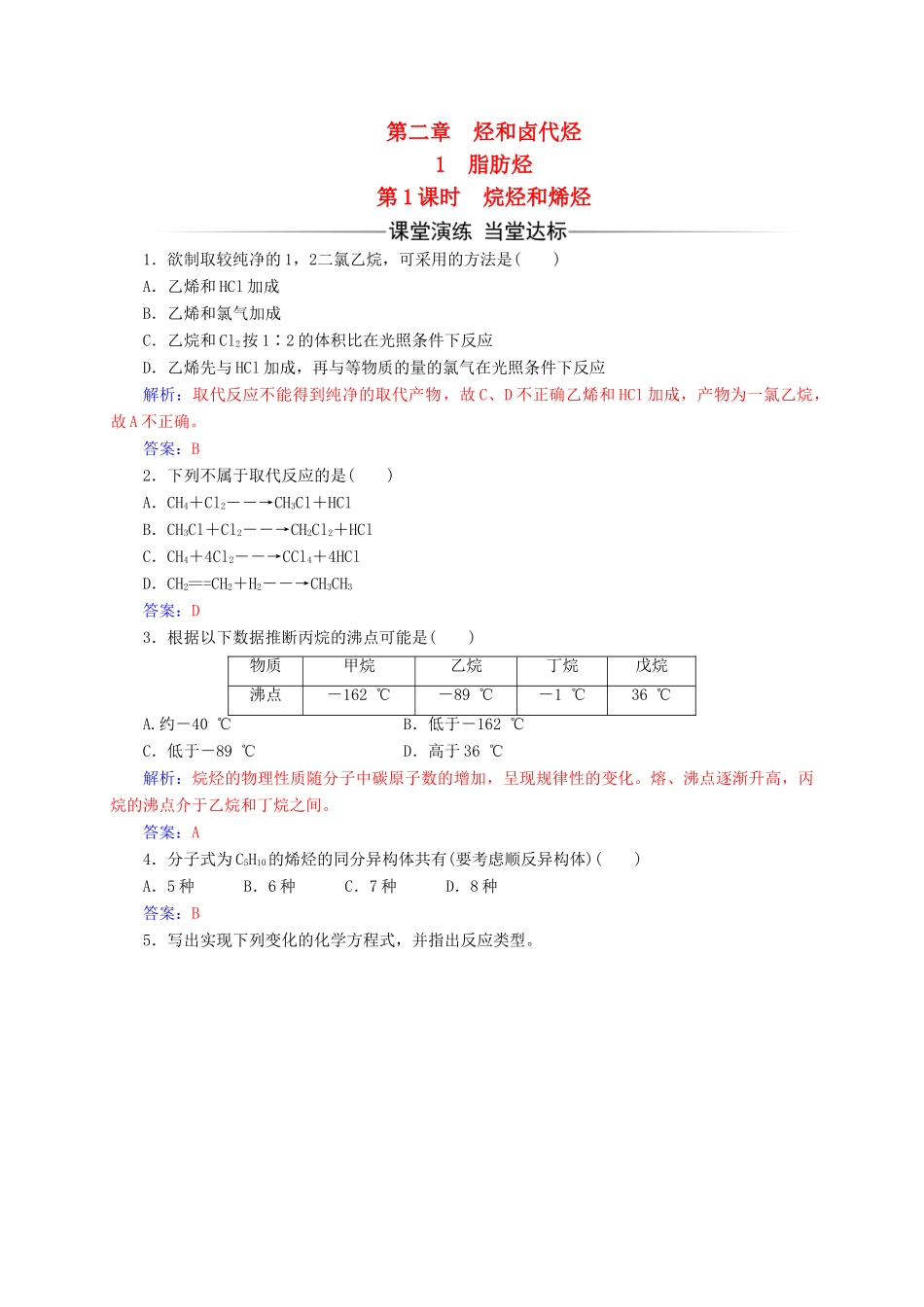 高中化学 第二章 烃和卤代烃 1（第1课时）烷烃和烯烃练习 新人教版选修5-新人教版高二选修5化学试题_第1页