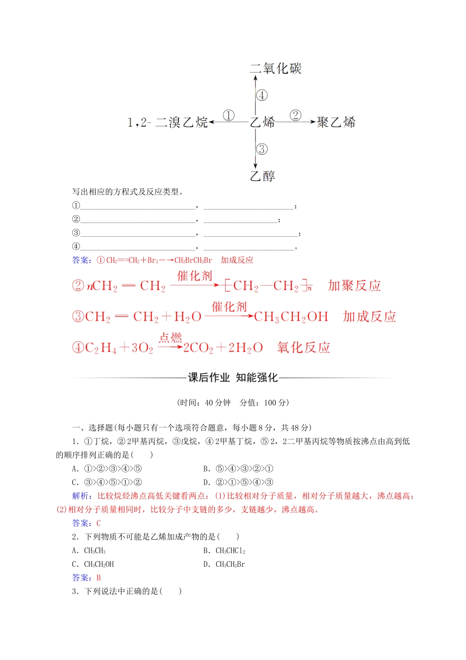 高中化学 第二章 烃和卤代烃 1（第1课时）烷烃和烯烃练习 新人教版选修5-新人教版高二选修5化学试题_第2页